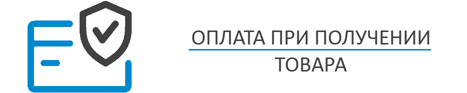 Оплата при получении товара